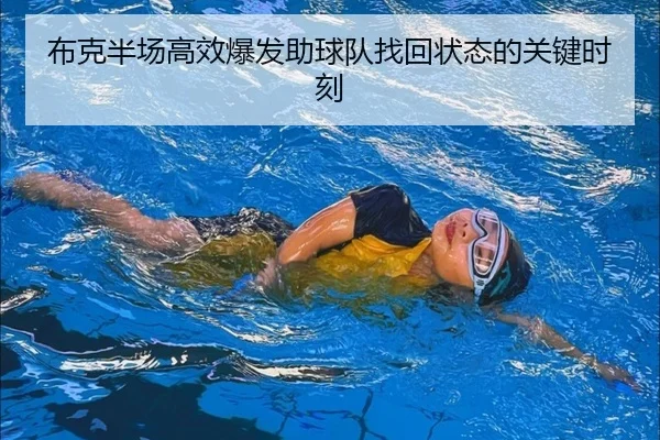 布克半场高效爆发助球队找回状态的关键时刻（yaxin）